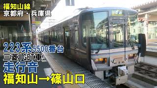 【全区間】223系5500番台　走行音　福知山→篠山口