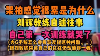 架拍感觉很累是为什么？刘辉教练自述往事自己第一次训练就哭了！