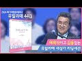 [2024 획기적 합창세미나] 새성가소개 - 