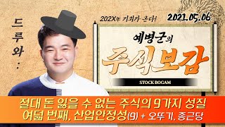 [나우경제TV] 주식보감: 이것만 알면 절대 돈 잃을 일 없는 주식의 9가지 성질: 여덟 번째, 산업 안정성 (오뚜기, 종근당) (9) _210506