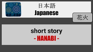 【Japanese】short story  - 花火（HANABI）-