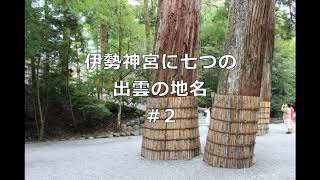 伊勢神宮に七つの出雲の地名