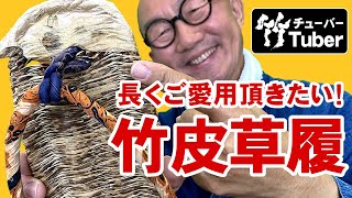 【竹虎】国産の竹皮草履！超カンタン手直し術！少しでも長く愛用いただくためのガムテープ修理！ 竹チューバー竹虎四代目の世界 Bamboo shoot sandals