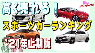 2021年上期版|高く売れるスポーツカーランキング！3年落ち国産スポーツカーで一番リセールバリューが高いのはどれだ？