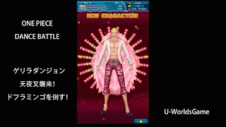 ドフラミンゴ死に物狂いで倒す!天夜叉襲来！【ONE PIECE DANCE BATTLE】