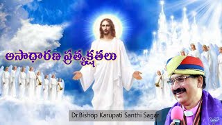 అసాధారణ ప్రత్యక్షతలు//Extraordinary visions//Dr. Karupati Santhi Sagar | Yese Pariskaram || E P 6797