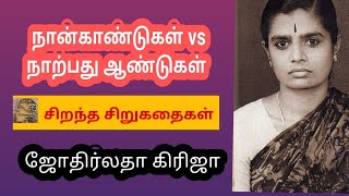 நான்கு ஆண்டுகள் VS நாற்பது ஆண்டுகள் / ஜோதிர்லதா கிரிஜா / சிறுகதை / சிறந்த சிறுகதைகள் /storytel