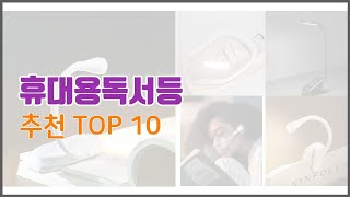 휴대용독서등 추천 스마트 쇼퍼를 위한 가이드 가격과 상품평, 구매량 순위 10선