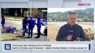 Θανατηφόρο τροχαίο με θύμα 21χρονο στο Αγρίνιο – Διασωληνωμένη η 17χρονη αδελφή του | ΕΡΤ