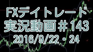 連続損切りの記録　FXデイトレード 実況＃143　2016/9/22・24