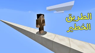 فلم ماين كرافت : مشيت بأخطر طريق بالعالم !!؟ 🔥😱