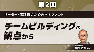 リーダー・管理職のためのマネジメント【第2回】チームビルディングの観点から(梶村 政司 先生)