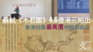 蘇軾《木石圖》4.6億港元拍出【文化者·現場】