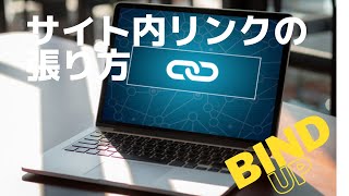 サイト内リンクの張り方Bind up【ご質問にお答えします】