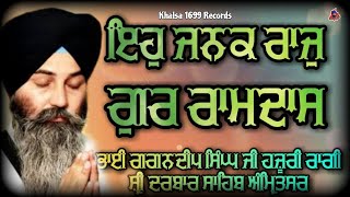 ਏਹੁ ਜਨਕ ਰਾਜ ਗੁਰ ਰਾਮਦਾਸ ॥ Eho Janak Raj Gur Ramdas | Bhai Gagandeep Singh Hajuri Ragi Darbar Sahib |