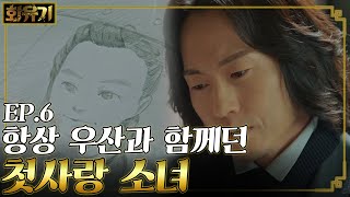 [#화유기] EP6-11 이승기 금강고 사랑 위기봉착! 첫사랑 오연서를 찾으러 온 마이클리 등장