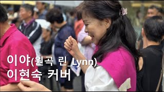 이야(원곡 린_Lynn 현역가왕)#Covered by 초대가수 이현숙#감성트롯#K-Trot Diva Best Collection#서면 영광도서 특설무대(24.9.22)