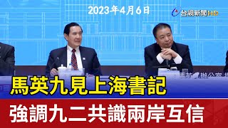 馬英九見上海書記 強調九二共識兩岸互信