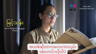 “အသစ်ဆိုတာကလေးကလည်း အဟောင်းလိုပါပဲ” #မြင့်သန်း #myanmar #audiobook #ဝတ္ထု