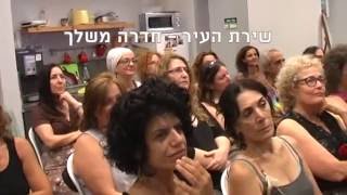 שירת העיר - חדרה משלך, מפגש בנושא חופש