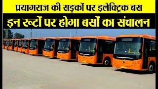 प्रयागराज की सड़कों पर दौड़ेंगी इलेक्ट्रिक बस || Electric bus in prayagraj || Flash news  prayagraj