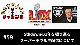 【アメフトラジオ】#59 スーパーボウル前に1年を振り返る/オフシーズンもNFLが楽しい！