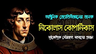 নিকোলাস কোপার্নিকাস ‖ আধুনিক জ্যোতির্বিজ্ঞানের জনক ‖ Nicolaus Copernicus