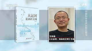 《读书》 20240420 《医学人生：医学人文之父威廉·奥斯勒》/《大运河：流淌的文明》/《加拿大现代科技之路》 2023年度品牌出版社好书大赏|CCTV科教