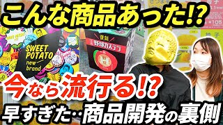 【商品開発の裏側】今だと流行りそうな商品化しなかったお菓子の紹介。商品企画の職に興味ある大学生も必見