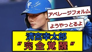 清宮幸太郎、”完全覚醒”