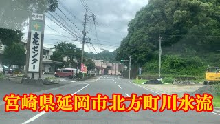 宮崎県延岡市北方町川水流