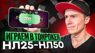 Играем в TONPoker нл25-нл50