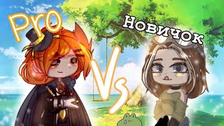 про vs новичок|цукаса и кинё|gacha club|gacha nox|