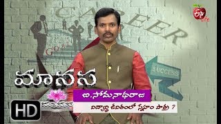 విద్యార్ధి జీవితంలో స్నేహం పాత్ర? | మానస | 24th  జూలై  2019  | ఈటీవీ  లైఫ్