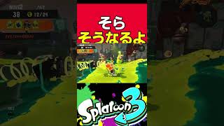 絶対そうなると思った #スプラトゥーン3 #splatoon3 #サーモンラン