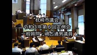 令和３年第６回定例会　一般質問：禰占通男議員