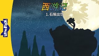 Journey to the West 1: The Monkey was born (西游记 1：石猴出世) | Classics | Chinese | By Little Fox