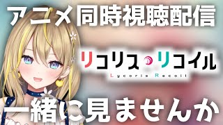 【 リコリス・リコイル 】23:00～完全初見👀９話～13話同時視聴！みんなでみよ🔥【 Vtuber れもんぬ アニメ #れもんぬロードショー 】