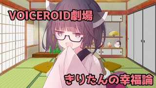 【VOICEROID劇場】きりたんの幸福論