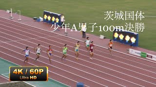 少年A男子100m決勝　茨城国体 4K 60p