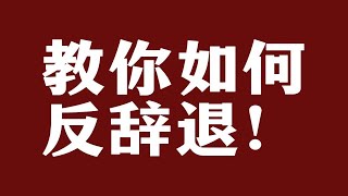 公司辞退套路多，一招教你如何反辞退。