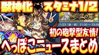 【モンスト】初の砲撃型友情！獣神化リコル！へっぽこニュースまとめ！セーラームーンコラボクエスタミナ1/2！11/22【へっぽこストライカー】【MonsterStrike】【怪物彈珠】