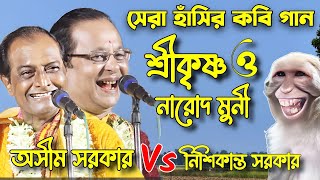 সেরা হাঁসির কবি গান, পালা শ্রীকৃষ্ণ ও নারোদ। Kobi gaan Sri Krishna o narod muni. kobigan asim sarkar