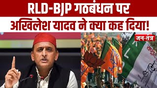RLD-BJP गठबंधन पर Akhilesh Yadav ने क्या कह दिया! | Lok sabha Election 2024 | Breaking News