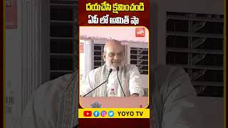 దయచేసి క్షమించండి..Amit Shah Excellent Speech In AP | NDRF 20th Raising Day | BJP | YOYO TV Channel