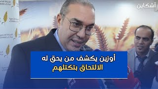 أوزين يكشف من يحق له الالتحاق بتكتلهم