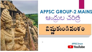 విష్ణుకుండినులు@ఆంధ్రుల చరిత్ర