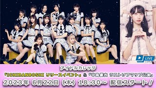 【6/22 18:30 スタート！】アイドルカレッジ 『ICHIBANBOSHI リリースイベント』＆『中島優衣 ラストソフマップ公演』