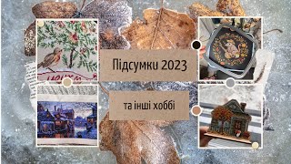 Підсумки 2023 по вишивці і трохи інших моїх хоббі