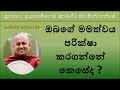 ඔබගේ මමත්වය පරික්ෂා කරගන්නේ කෙසේද ven. aluthgamgoda gnanaweera thero